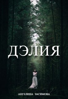 Дэлия litnet.com