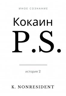 Кокаин. P.S. (история 2) litnet.com