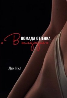 Помада оттенка "Bourgogne" litnet.com