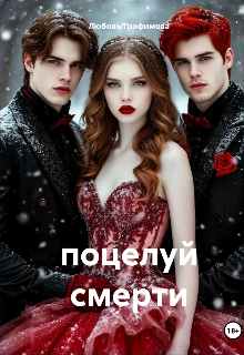 поцелуй смерти( отредактированно) litnet.com