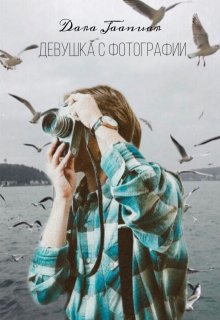 Девушка с фотографии litnet.com