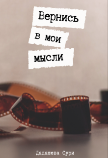 Вернись в мои мысли litnet.com