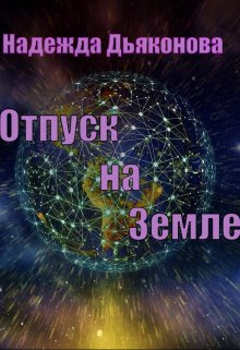 Отпуск на земле litnet.com