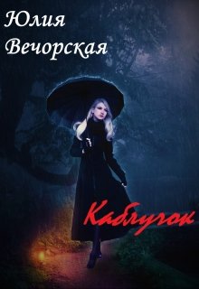 Каблучок litnet.com