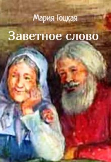 Заветное слово litnet.com