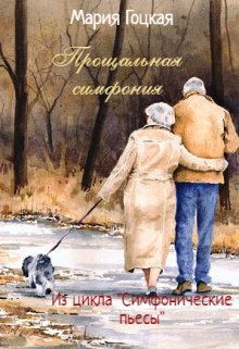 Прощальная симфония. Гайдн. litnet.com