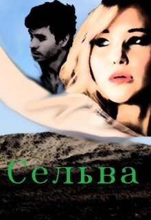 Сельва litnet.com