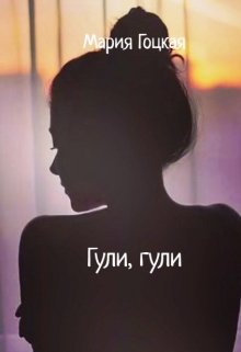 Гули, гули litnet.com