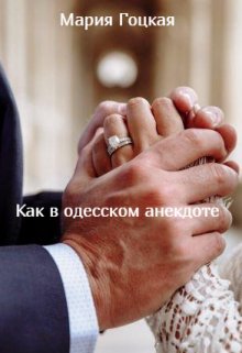 Как в одесском анекдоте litnet.com