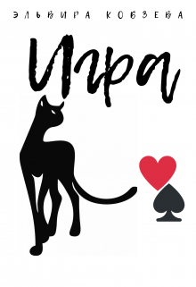 Игра (книга закончена) litnet.com