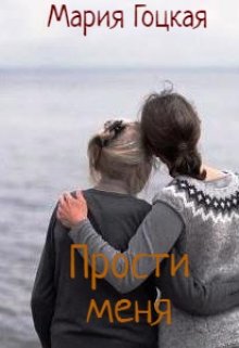 Прости меня. Глазунов. Времена года litnet.com