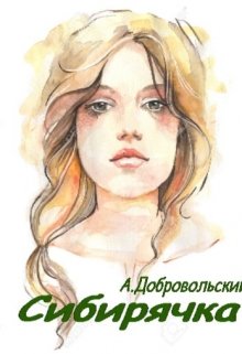 Сибирячка litnet.com