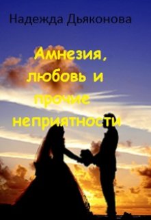 Амнезия, любовь и прочие неприятности litnet.com