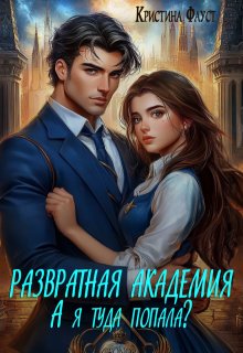 Развратная академия. А я туда попала? litnet.com