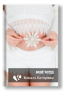 Моё чудо litnet.com