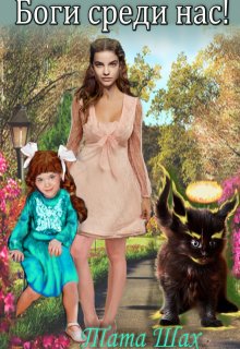 Боги среди нас! litnet.com