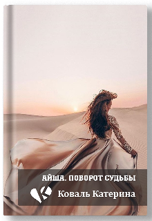 Айша. Поворот судьбы. litnet.com