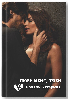 Люби меня, люби litnet.com
