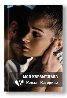 Моя карамелька litnet.com