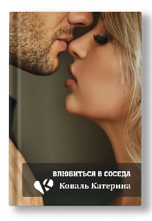 Влюбиться в соседа litnet.com