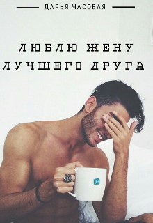 Люблю Жену Лучшего Друга litnet.com