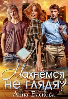 Махнемся не глядя? litnet.com