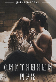Фиктивный Муж litnet.com