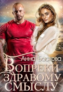 Вопреки здравому смыслу litnet.com