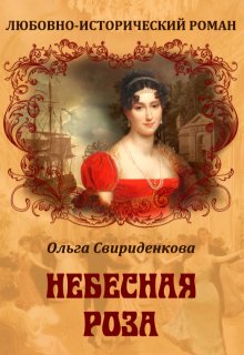 Небесная роза litnet.com