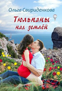 Тюльпаны над землёй litnet.com