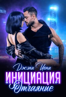 Инициация "Отчаяние" litnet.com