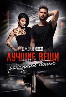 Лучшие вещи рождены болью. Том I litnet.com