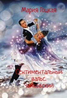 Сентиментальный Вальс. Чайковский litnet.com
