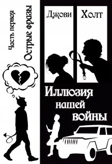 Иллюзия нашей войны. Книга первая. Острые фразы litnet.com