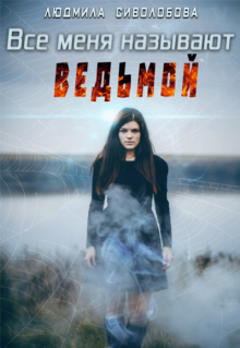 Все меня называют ведьмой litnet.com