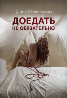 Доедать не обязательно litnet.com