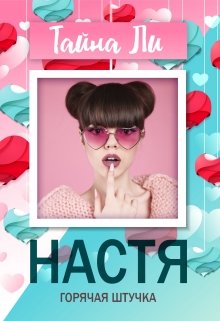 Настя. Горячая штучка litnet.com