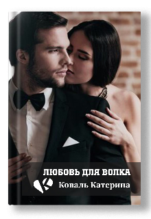 Любовь для волка litnet.com