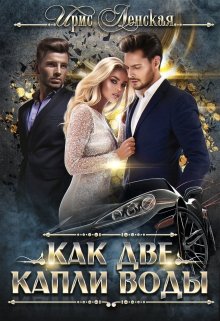 Как две капли воды litnet.com