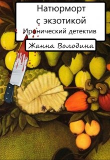 Натюрморт с экзотикой litnet.com