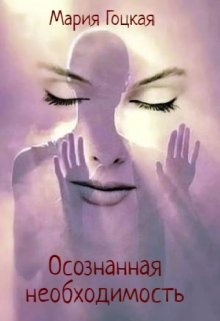 4. Осознанная необходимость litnet.com