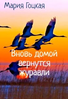 3. Вновь домой вернутся журавли litnet.com