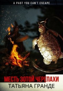 Месть золотой черепахи litnet.com