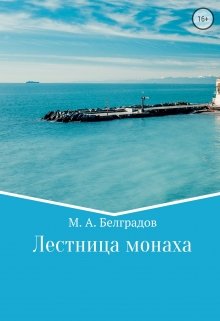 Лестница монаха. Ступень 5 litnet.com
