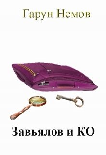 Завьялов  и Ко litnet.com