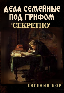 Дела семейные под грифом 'секретно' litnet.com