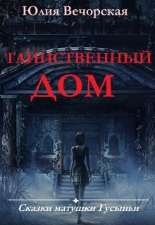 Таинственный дом. Сказки матушки Гусыньи. litnet.com