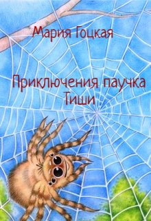Приключения паучка Тиши litnet.com
