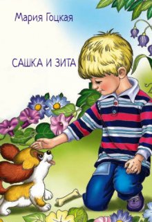 Сашка и Зита litnet.com