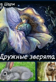 Дружные зверята litnet.com